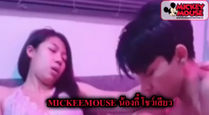 Mickeemouse น้องกี้ โชว์เสียว