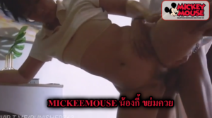 mickeemouse น้องกี้ ขย่มควย