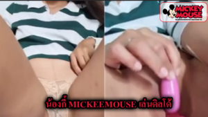 น้องกี้ mickeemouse เล่นดิลโด้