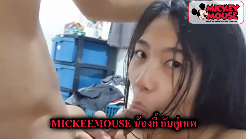 mickeemouse น้องกี้ กับคู่เทพ